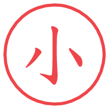 小.pngの電子印鑑／ハンコ画像