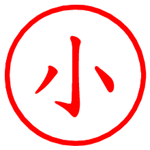 小_b.pngの電子印鑑／ハンコ画像