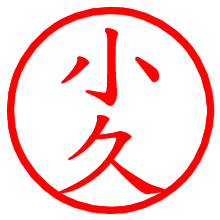 小久_b.pngの電子印鑑／ハンコ画像