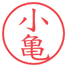 小亀.pngの電子印鑑／ハンコ画像
