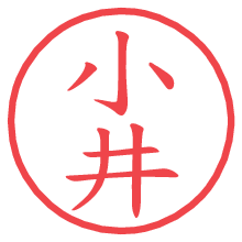 小井.pngの電子印鑑／ハンコ画像