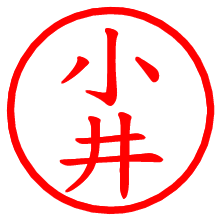 小井_b.pngの電子印鑑／ハンコ画像