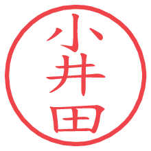 小井田.pngの電子印鑑／ハンコ画像