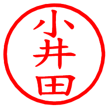 小井田_b.pngの電子印鑑／ハンコ画像