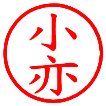 小亦_b.pngの電子印鑑／ハンコ画像