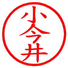 小今井_b.pngの電子印鑑／ハンコ画像