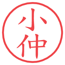 小仲の電子印鑑／ハンコ画像