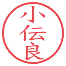 小伝良の電子印鑑／ハンコ画像