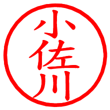 小佐川_b.pngの電子印鑑／ハンコ画像