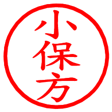 小保方_b.pngの電子印鑑／ハンコ画像