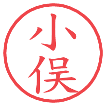 小俣.pngの電子印鑑／ハンコ画像