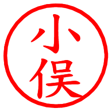 小俣_b.pngの電子印鑑／ハンコ画像