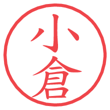 小倉.pngの電子印鑑／ハンコ画像