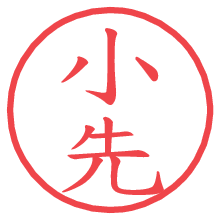 小先.pngの電子印鑑／ハンコ画像
