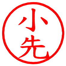 小先_b.pngの電子印鑑／ハンコ画像