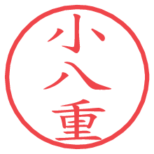 小八重.pngの電子印鑑／ハンコ画像