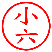 小六_b.pngの電子印鑑／ハンコ画像