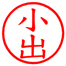 小出_b.pngの電子印鑑／ハンコ画像