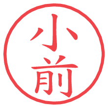 小前.pngの電子印鑑／ハンコ画像