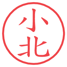 小北の電子印鑑／ハンコ画像