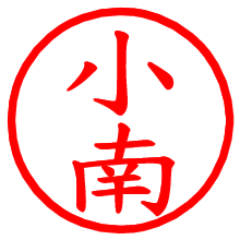 小南_b.pngの電子印鑑／ハンコ画像
