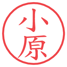 小原.pngの電子印鑑／ハンコ画像