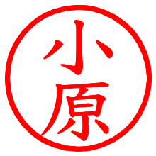 小原_b.pngの電子印鑑／ハンコ画像