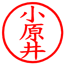 小原井_b.pngの電子印鑑／ハンコ画像
