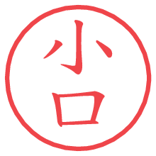 小口.pngの電子印鑑／ハンコ画像