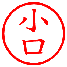 小口_b.pngの電子印鑑／ハンコ画像