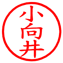 小向井_b.pngの電子印鑑／ハンコ画像