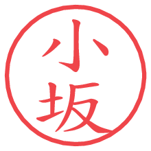 小坂.pngの電子印鑑／ハンコ画像