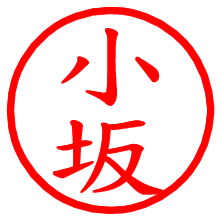 小坂_b.pngの電子印鑑／ハンコ画像