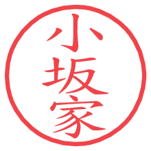 小坂家.pngの電子印鑑／ハンコ画像