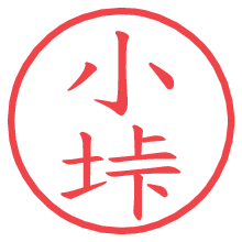 小垰の電子印鑑／ハンコ画像