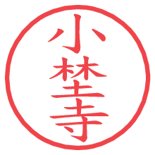 小埜寺.pngの電子印鑑／ハンコ画像