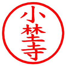 小埜寺_b.pngの電子印鑑／ハンコ画像