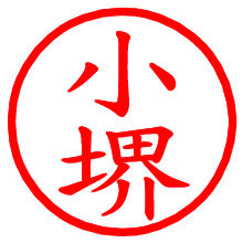 小堺_b.pngの電子印鑑／ハンコ画像