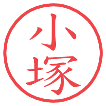 小塚.pngの電子印鑑／ハンコ画像