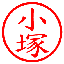 小塚_b.pngの電子印鑑／ハンコ画像