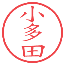 小多田.pngの電子印鑑／ハンコ画像