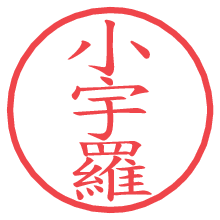 小宇羅.pngの電子印鑑／ハンコ画像