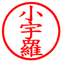 小宇羅_b.pngの電子印鑑／ハンコ画像