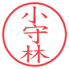 小守林.pngの電子印鑑／ハンコ画像