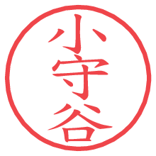 小守谷.pngの電子印鑑／ハンコ画像