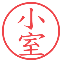 小室の電子印鑑／ハンコ画像