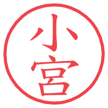 小宮.pngの電子印鑑／ハンコ画像