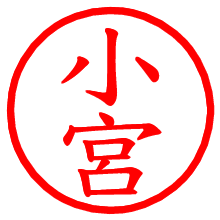 小宮_b.pngの電子印鑑／ハンコ画像