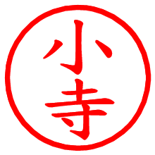 小寺_b.pngの電子印鑑／ハンコ画像
