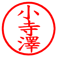 小寺澤_b.pngの電子印鑑／ハンコ画像